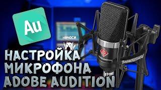 НАСТРОЙКА МИКРОФОНА В ADOBE AUDITION КАК ДОБАВИТЬ В OBS И ИГРЫ #3