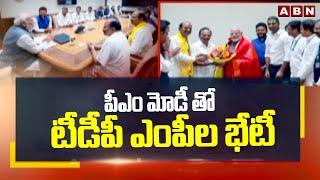 పీఎం మోడీ తో టీడీపీ ఎంపీల భేటీ  TDP MPs Meeting With PM Modi  ABN Telugu