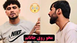 محو روی جانانم لیکن او نمیداند  ملا وحید و مصطفی بغلانی