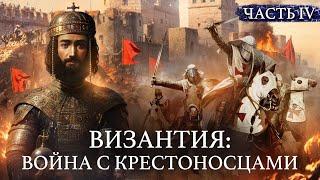 ВИЗАНТИЙСКАЯ ИМПЕРИЯ Война с крестоносцами и штурм Константинополя  Уроки истории  @MINAEVLIVE