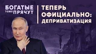 Отбирают все Как выглядит Реальная национализация и деприватизация