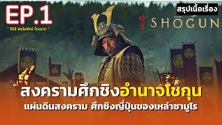 สรุปเนื้อเรื่อง  Shōgun  ซีรีส์ฟอร์มยักษ์ ศึกชิงอำนาจโชกุน  มหากาพย์ตำนานซามูไรญี่ปุ่น