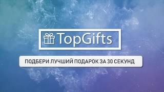 TopGifts - Топ 10 подарков. Как выбрать лучший подарок?