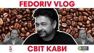 Правила успешного семейного бизнеса  Світ Кави  Родинна Ковбаска  FEDORIV VLOG