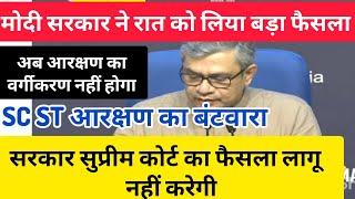 सरकार SC ST आरक्षण पर सुप्रीम कोर्ट का फैसला लागू नही करेगी। मोदी जी ने घोषणा की। SC ST reservation