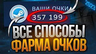 Как получить очки Стим\Steam 2024 ??