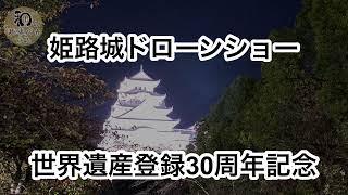 【観光】世界遺産登録30周年記念 姫路城ドローンショー #姫路 #姫路城 #ドローン