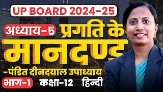 भाग-1 अध्याय-5 प्रगति के मानदंड  Class-12th Hindi  Up Board  कक्षा-12 हिन्दी