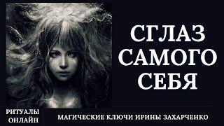 САМОСГЛАЗ. Избавьтесь от САМОСГЛАЗА если вы себя постоянно глазите.