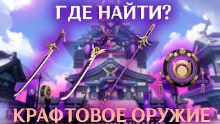 Где найти НОВОЕ КРАФТОВОЕ ОРУЖИЕ ИНАДЗУМЫ  Genshin Impact