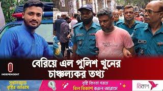 যে কারণে পুলিশের হাতে খু ন হন পুলিশ কর্মকর্তা  Police  Baridhara  Independent TV