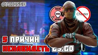 Пять причин ненавидеть CSGO  КС ГО  Five reasons to hate CSGO