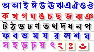 বাংলা বর্ণমালা স্বরবর্ণ ব্যঞ্জনবর্ন অ আ ই ঈ উ ঊ ঋ এ ঐ ও ঔ কখগঘঙচছজঝঞটঠডঢণতথদধনপফবভমযরলবশষসহ..