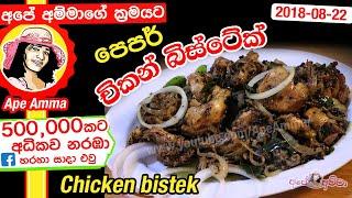  පෙපර් චිකන් බිස්ටේක්  Sri lankan Apé Amma style pepper Chicken kukulmas Bistake - bistek