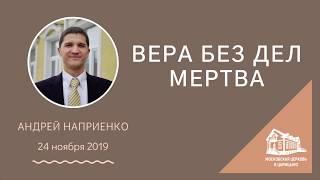 24.11.2019 Вера без дел мертва  Андрей Наприенко