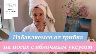 Избавляемся от грибка на ногах с яблочным уксусом