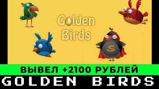 Golden Birds вывод денег обзор и отзывы 2023 игра с выводом денег голден бердс