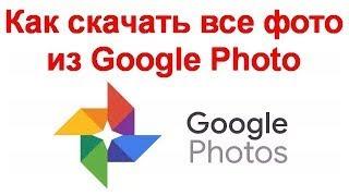 Как скачать все фото из Google Photo