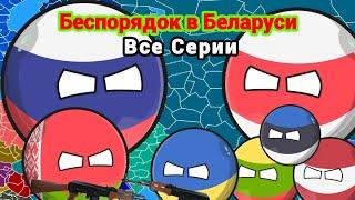 Беспорядок в Беларуси  Все Серии  Countryballs