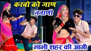 करबो को जाने ननाणी भाभी शहर की आगी  singer lalaram jaitpur ll Dancer Sushil Torda