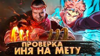 ПРОВЕРКА НА МЕТУ ИНЬ РАКО - ГАЙД MOBILE LEGENDS МАГИЧЕСКАЯ БИТВА