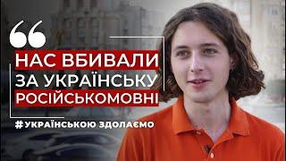 ДАНИЛО ГАЙДАМАХА «Нам також болить російська»