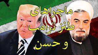 ماجراهای طنز ترامپ و حسن روحانی