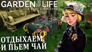 ОТДЫХАЕМ И ПЬЕМ ЧАЙ В НАШЕМ ЦВЕТОЧНОМ САДУ #5 Garden Life