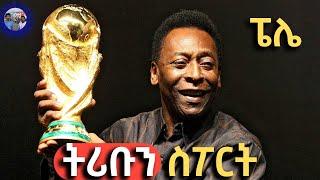 tribun sport ትሪቡን ስፖርት  ብራዚላዊው ኮከብ ፔሌ በ ኮከቦች ገፀ  Brazilian King Pele on TRIBUN SPORT by Ephrem