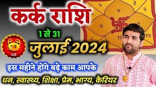कर्क राशि जुलाई 2024 राशिफल  Kark Rashi July 2024  Cancer July Horoscope  by Sachin kukreti