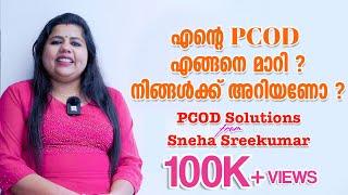 എന്റെ PCOD എങ്ങനെ മാറി ? നിങ്ങൾക്ക് അറിയണോ ??  PCOD Solutions  Sneha Sreekumar  Marimayam