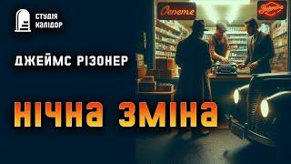 Джеймс Різонер Нічна зміна #детектив #аудіокнигиукраїнською #гічкок #помста #вбивство #грабіжник