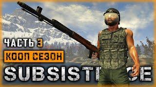 SUBSISTENCE #3  - Сезон Охоты - Обустройство Базы - КООП Выживание 2020