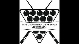 Дорофеев А. - Быков И. 6-й этап Кубка ФБС Саратовской области по пирамиде среди ветеранов 2024