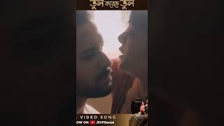 Bhul Koreche Bhul song from Kuler Achaar out now  Vikram Chatterjee  Madhumita Sarcar