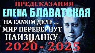 Предсказания пророчества Елена Блаватская 2020 - 2025 Тайная доктрина. Мир перевернут наизнанку