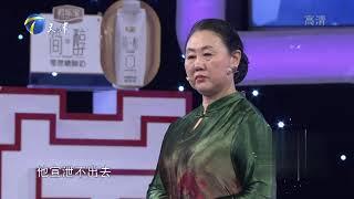 阎品红：人和人其实是不一样的丨爱情保卫战