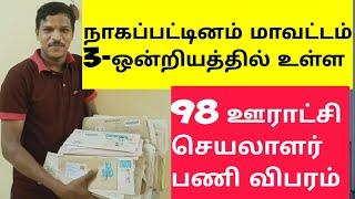 Nagapattinam district village panchayat secretary details  கள்ளக்குறிச்சி மாவட்ட பஞ்சாயத்து செயலாளர்