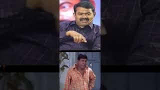 யாத்தீஈஈ இப்படி உருட்டுறான்என்ன ஒரு உருட்டு#seeman #seeman_funny_speech