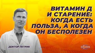 Витамин Д и старение. Когда есть польза а когда он бесполезен