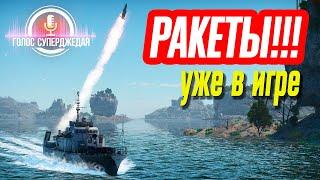  УПРАВЛЯЕМЫЕ КОРАБЕЛЬНЫЕ РАКЕТЫ УЖЕ В ИГРЕ НАСКОЛЬКО ЭТО ИНТЕРЕСНО?   WAR THUNDER  В WOWS НУЖНО?