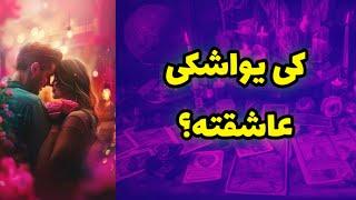 کی یواشکی عاشقته؟