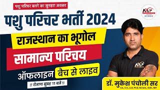 Animal Attendant Exam 2024  Rajasthan सामान्य ज्ञान  सामान्य परिचय  Dr.Mukesh Pancholi