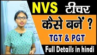 NVS Teacher कैसे बनें ? NVS TGT and PGT Teacher - EligibilityAgeSyllabus etc