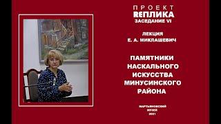 Проект Реплика. Заседание VI. Лекция Е. А. Миклашевич - Памятники наскального искусства. Часть I