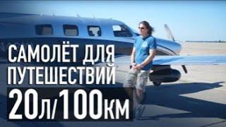 Забираем идеальный самолёт для путешествий Piper Malibu PA-46