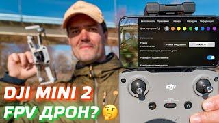 DJI MINI 2 - FPV ДРОН?  КАК ЛЕТАТЬ НА ДРОНЕ DJI MINI 2 В РЕЖИМЕ FPV  CINEMATIC FPV FOOTAGE 4K 