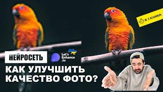 Нейросеть  Как улучшить качество фото?