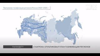 Газпром опубликовал план газификации регионов. Есть ли там Красноярский край?