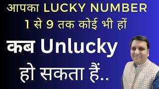 हमारी कौन सी गलती के कारण शुभ अंक अपने शुभ फल मे कमी कर देता हैं  सभी 1 से 9 अंक के लिए जानकारी